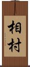 相村 Scroll