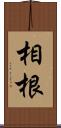 相根 Scroll