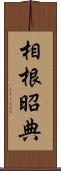 相根昭典 Scroll
