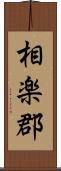 相楽郡 Scroll