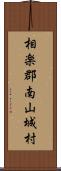 相楽郡南山城村 Scroll