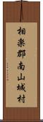 相楽郡南山城村 Scroll