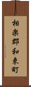 相楽郡和束町 Scroll