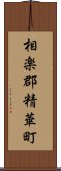 相楽郡精華町 Scroll