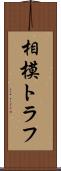 相模トラフ Scroll