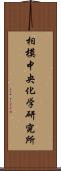 相模中央化学研究所 Scroll