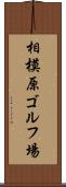 相模原ゴルフ場 Scroll