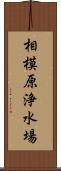 相模原浄水場 Scroll