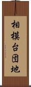 相模台団地 Scroll