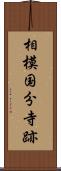 相模国分寺跡 Scroll