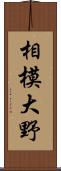 相模大野 Scroll