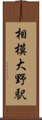 相模大野駅 Scroll