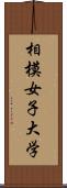 相模女子大学 Scroll