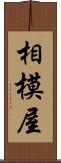 相模屋 Scroll