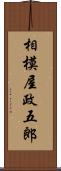 相模屋政五郎 Scroll