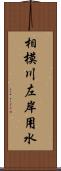 相模川左岸用水 Scroll