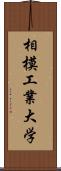 相模工業大学 Scroll