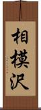 相模沢 Scroll