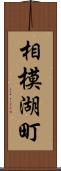 相模湖町 Scroll