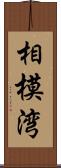 相模湾 Scroll