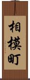 相模町 Scroll