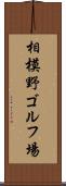 相模野ゴルフ場 Scroll