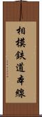 相模鉄道本線 Scroll