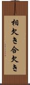 相欠き Scroll