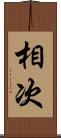 相次 Scroll