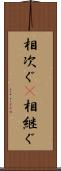 相次ぐ(P) Scroll