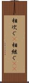 相次ぐ(P) Scroll