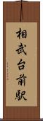 相武台前駅 Scroll