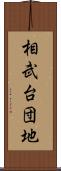 相武台団地 Scroll