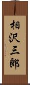 相沢三郎 Scroll