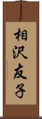 相沢友子 Scroll