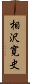 相沢寛史 Scroll