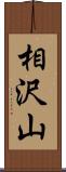 相沢山 Scroll