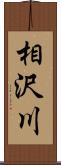 相沢川 Scroll