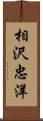 相沢忠洋 Scroll