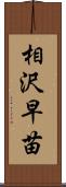 相沢早苗 Scroll