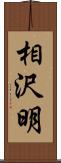 相沢明 Scroll