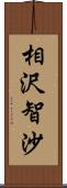 相沢智沙 Scroll