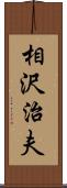 相沢治夫 Scroll