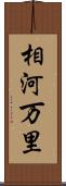 相河万里 Scroll