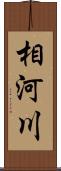 相河川 Scroll