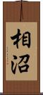 相沼 Scroll