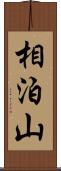 相泊山 Scroll