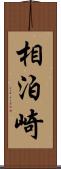相泊崎 Scroll