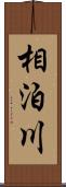 相泊川 Scroll