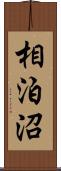 相泊沼 Scroll